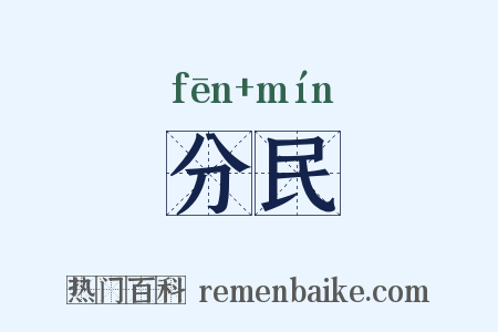 分民是什么意思的图片